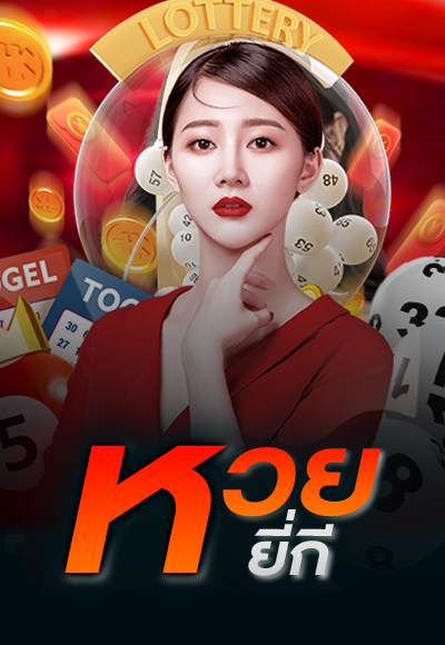 หวยยี่กี